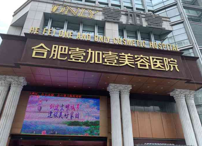 合肥壹加壹医疗美容医院做双眼皮怎么样?医生介绍+案例评价一览