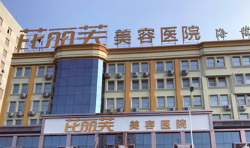 金华芘丽芙美容医院怎么样？专业医师团队介绍及擅长领域
