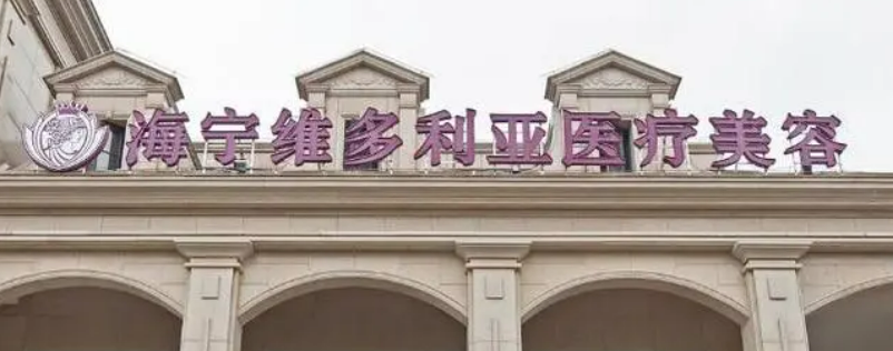 嘉兴市海宁维多利亚医学美容医院怎么样？本院资料、全新价格表