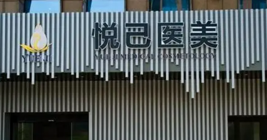 嘉兴悦己医疗美容门诊部正规吗？机构口碑，收费表奉上！