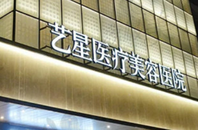杭州艺星医疗美容医院怎么样？价格表及坐诊专家医生简介一览