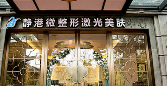 宁波静港整形美容医院技术如何+医院信息分享！