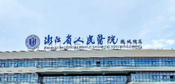 浙江省人民医院整形外科好不好?口碑热门医生推荐！