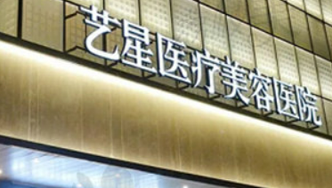 杭州艺星医疗美容医院怎么样？专家风采_收费详情查收！