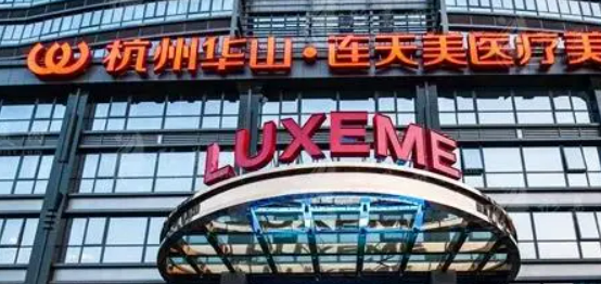 杭州连天美医疗美容医院好不好？价格表和专家信息速来了解！