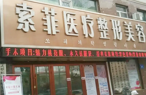 哈尔滨索菲医疗整形美容吸脂怎么样?口碑医生+医院资料