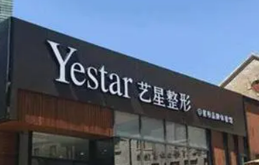 宁波艺星医疗美容医院怎么样_医生简介_价格表全新上线