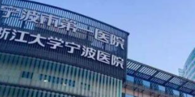 宁波市第一医院好吗？医生简介、价格、案例全面更新整形外科