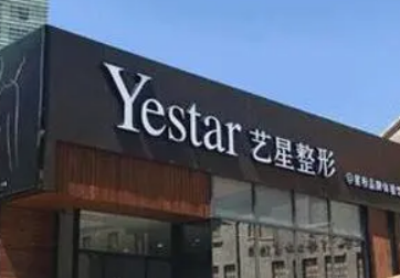 宁波艺星医疗美容医院怎么样？机构简介及收费报价