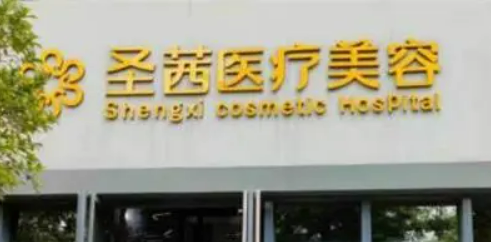 杭州圣茜医疗美容中心怎么样？医生推荐_价格表归纳！