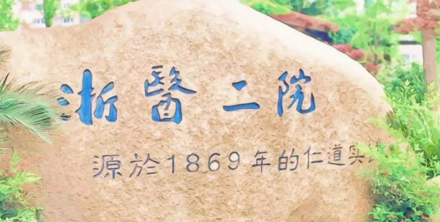 浙江大学医学院附属第二医院/整形外科怎么样？医生擅长、价格表介绍