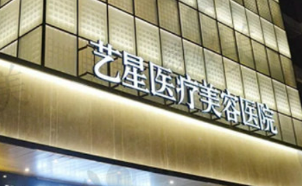 杭州艺星医疗美容医院怎么样？本院资料/医生/价格表2024攻略！