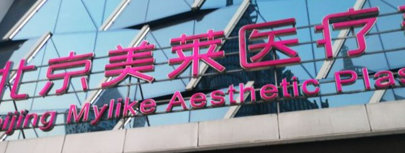 北京美莱医疗美容医院怎么样？下颌角案例&价格图来袭