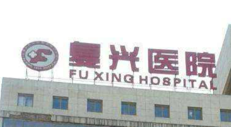 北京复兴医院整形外科正规吗？医院口碑，收费表奉上！