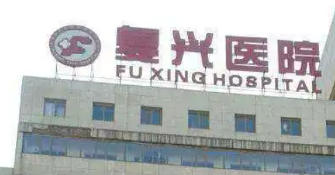 北京复兴医院整形外科怎么样？口碑医生名单！收费表可参考！