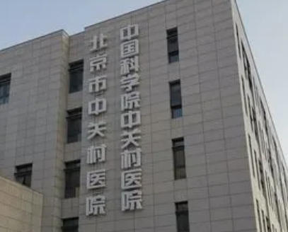 北京市中关村医院怎么样？价格表及医生资料介绍