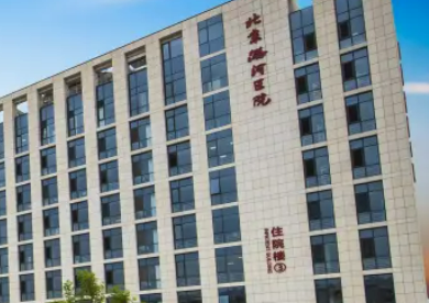北京潞河医院整形外科医院技术如何？附收费表