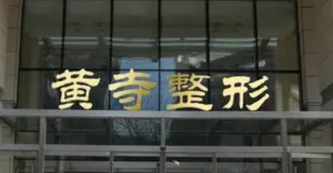 北京黄寺整形医院整形外科靠谱吗？特色项目及收费表请查收！