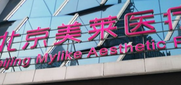 北京美莱医疗美容医院怎么样？医院资料全盘点！附价格表!