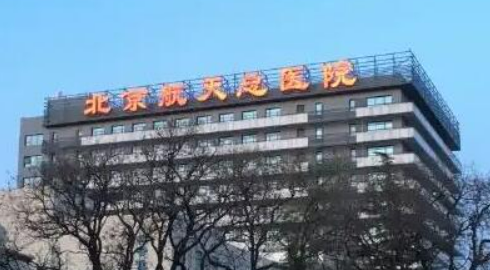 北京航天总医院美容科口碑怎么样？价格表及医生资料介绍