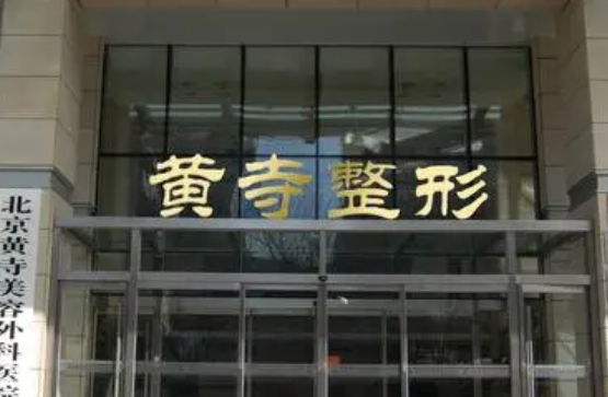 北京复兴医院整形外科怎么样？机构简介、技术口碑