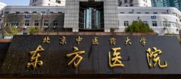 北京中医药大学东方医院美容科正规吗？医生介绍及项目价格表一览