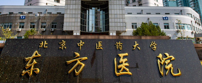 北京东方医院美容科怎么样？医院简介及价格表一览