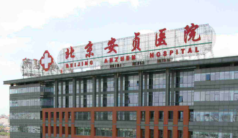 北京安贞医院整形美容科如何？口碑安排_专家介绍_收费标准！