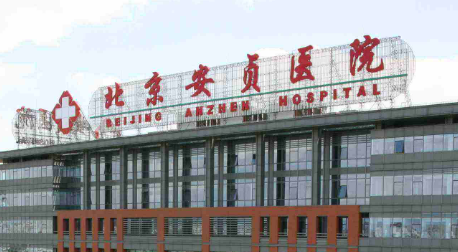 北京安贞医院整形美容科怎么样？医院简介_价格表整理归纳！