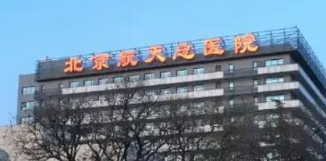 北京航天总医院美容科正规吗？机构简介及收费详细查看！