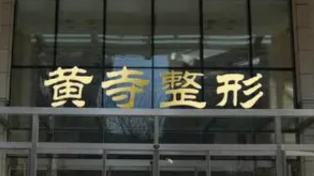 北京黄寺整形医院整形外科怎么样？机构资料介绍！含收费详情
