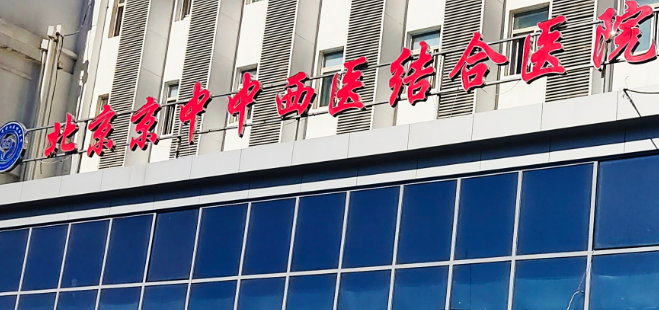 北京中西医结合医院整形美容科靠谱吗？医院口碑信息及价格收费！