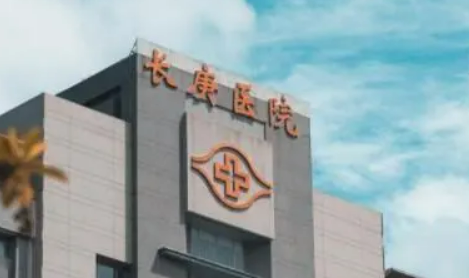 北京长庚医院整形外科怎么样？医院介绍了解+价格收费