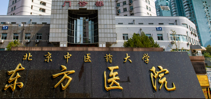 北京中医药大学东方医院美容科正规吗？机构简介、收费详细一探究竟！
