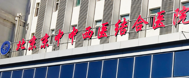 北京中西医结合医院整形美容科怎么样？手术价格表公开，专家推荐