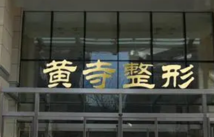 北京黄寺整形医院整形外科好不好？简介、技术水平、价格表供大家参考！