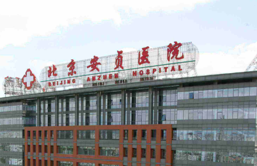 北京安贞医院整形美容科怎么样？医生详细资料+价格收费！