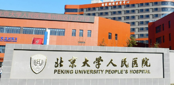 北京大学人民医院整形科怎么样？医院简介及价格在线公布！