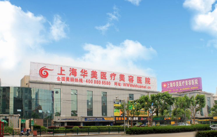 上海华美和九院哪个技术好？医生简介/优势技术在线获取!