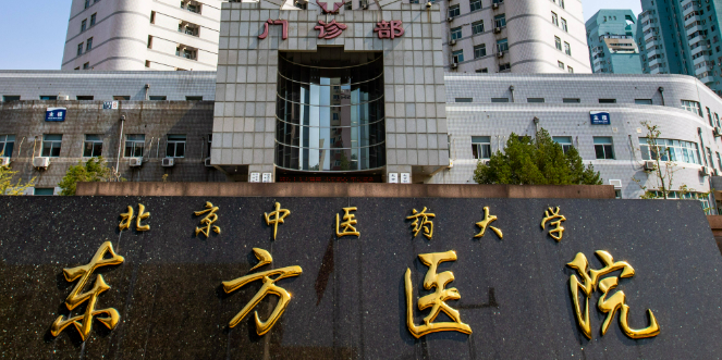 北京中医药大学东方医院美容科好不好？医院简介+价目价格表反馈