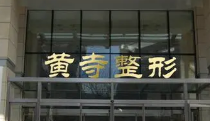 北京黄寺整形医院整形外科医生团队介绍+特色项目