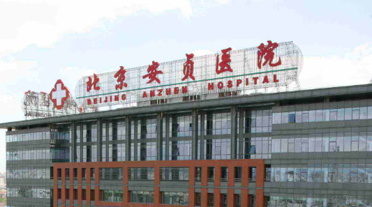 北京安贞医院整形美容科技术如何+医院信息分享！