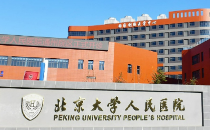 北京大学人民医院整形科怎么样?医生推荐~