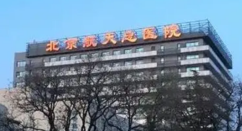 北京航天总医院美容科怎么样？从项目收费价格来了解