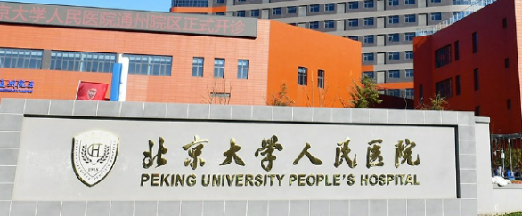 北京大学人民医院整形科好不好?医院介绍！含手术收费价格详情