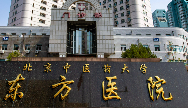 北京中医药大学东方医院美容科怎么样？机构口碑+医生详情