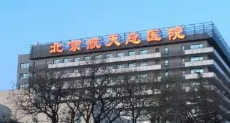 北京航天总医院美容科怎么样？医生简介名单及价格表公开