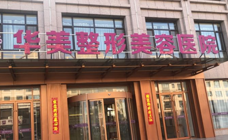 长沙艺星和华美整形哪个好？看医生简介及嫩肤信息大全