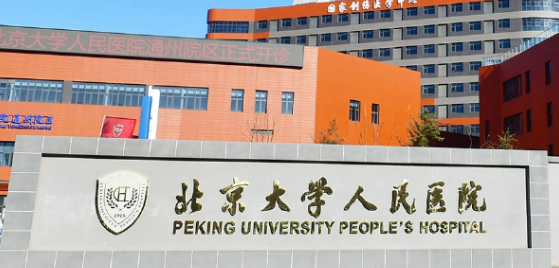 北京大学人民医院整形科怎么样？服务模式以及医生盘点