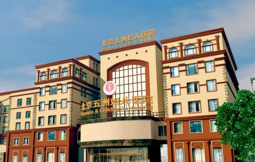 北京五洲女子整形科是正规的吗？附医院简介和项目费用